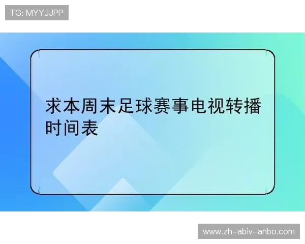 西甲赛程直播及重播资源整合，助力球迷不错过精彩赛事